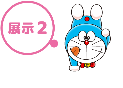 展示2