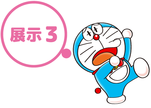 展示3