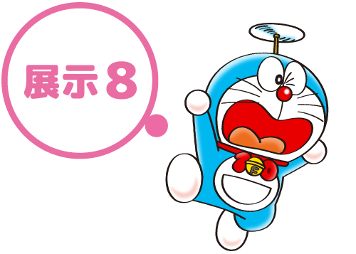 展示8