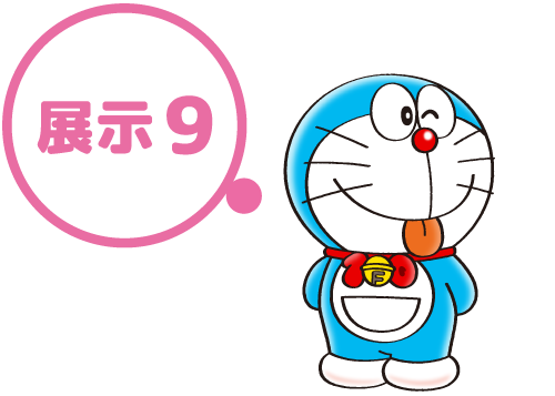 展示9
