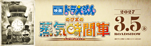 『映画ドラえもん のび太の蒸気時間車』サイト