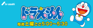『アニメドラえもん』サイト