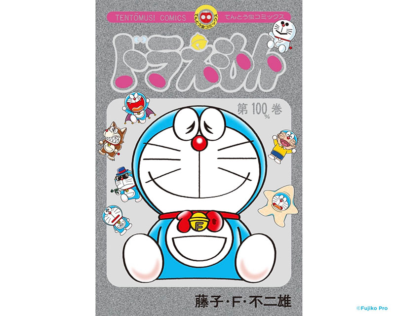 特製シルバー仕様カバー付き　てんとう虫コミックス『ドラえもん』100％巻