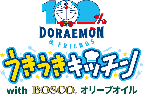 100％ドラえもん＆フレンズ うきうきキッチン with BOSCOオリーブオイル