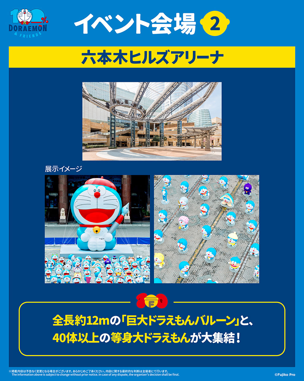 『渋谷も、六本木も、ドラえもんだらけ！』六本⽊ヒルズアリーナ