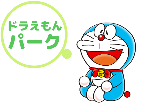 ドラえもんパーク