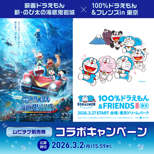 映画ドラえもん新・のび太の海底鬼岩城 コラボ