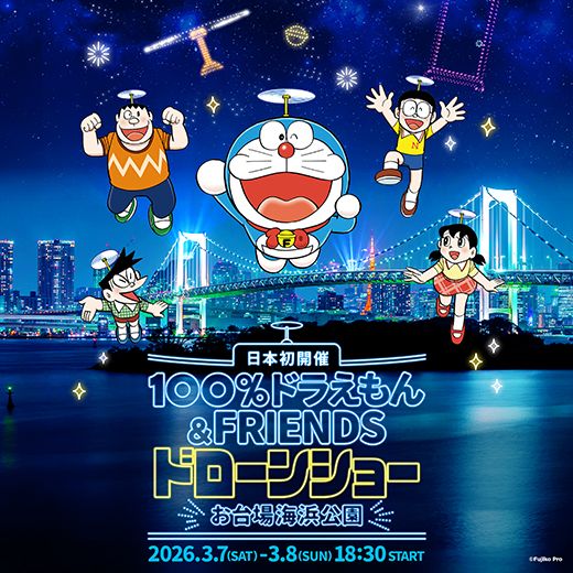 00％ドラえもん＆フレンズ ドローンショー