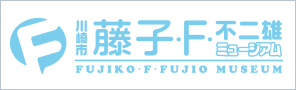 藤子ミュージアム