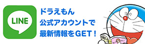 ドラえもん公式line