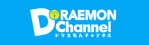 ドラえもんチャンネル