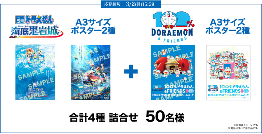 『映画ドラえもん 新・のび太の海底鬼岩城』×『100％ドラえもん＆フレンズ in 東京』前売りチケット購入特別キャンペーン 
