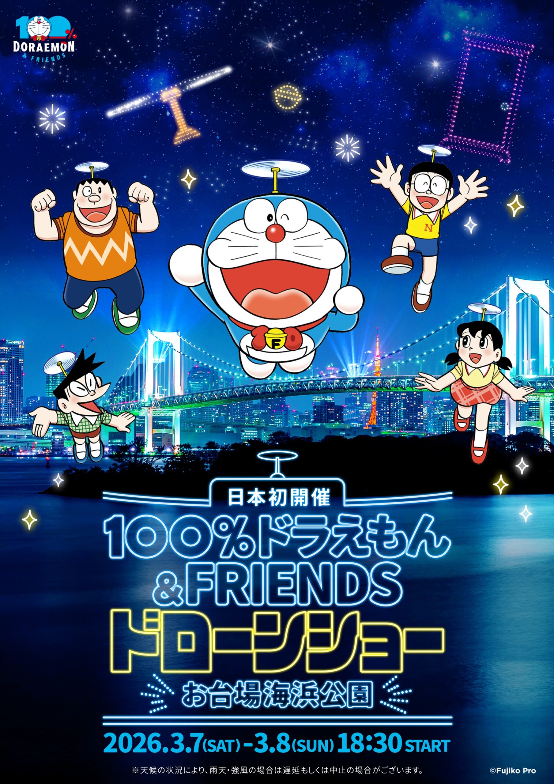 日本初上陸『100％ドラえもん＆フレンズ ドローンショー』開催決定！