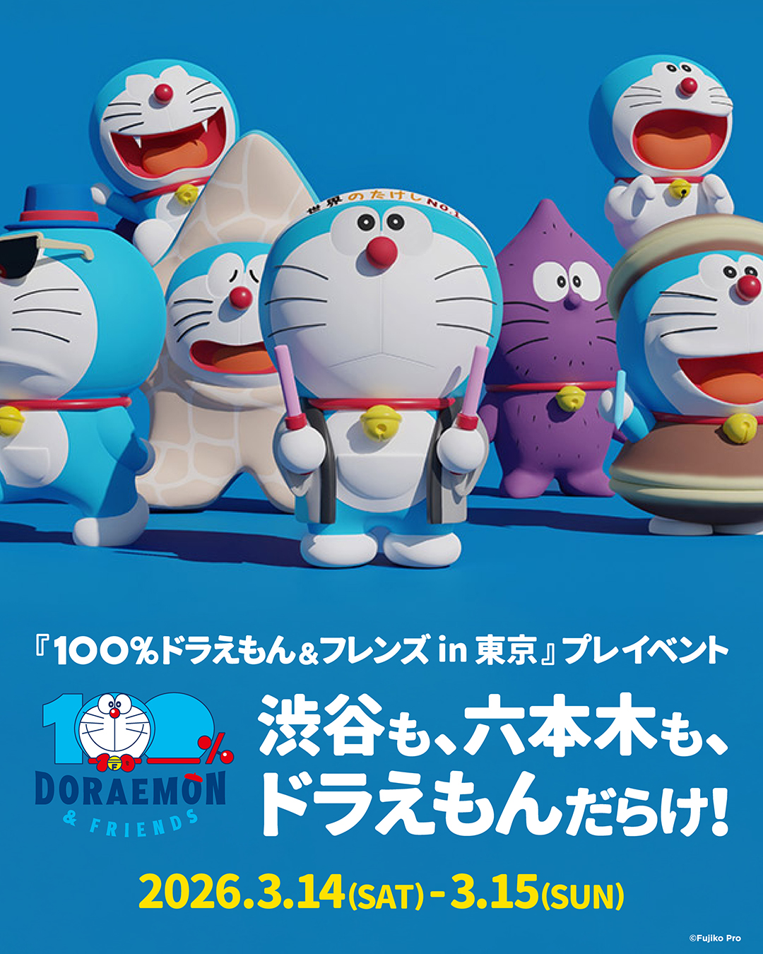 渋谷も、六本木も、ドラえもんだらけ！』 | 100％ドラえもん＆フレンズ